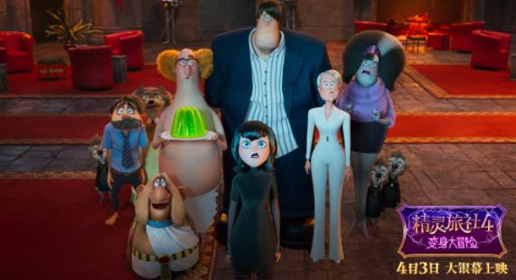 小长假欢乐首选《精灵旅社4》明日上映 曝新片段